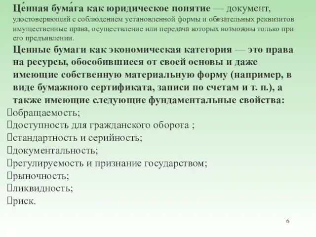 Це́нная бума́га как юридическое понятие — документ, удостоверяющий с соблюдением установленной формы