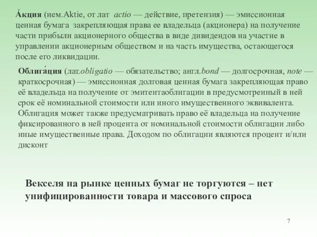 А́кция (нем.Aktie, от лат actio — действие, претензия) — эмиссионная ценная бумага