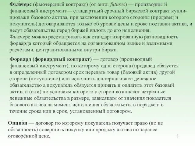 Фью́черс (фьючерсный контракт) (от англ. futures) — производны й финансовый инструмент— стандартный