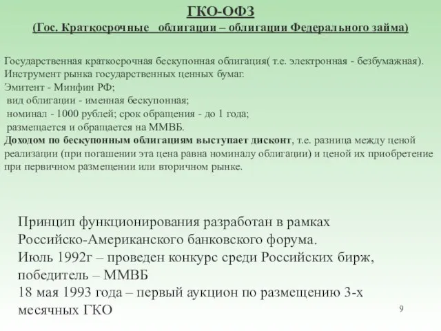 ГКО-ОФЗ (Гос. Краткосрочные облигации – облигации Федерального займа) Государственная краткосрочная бескупонная облигация(