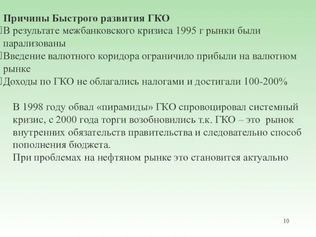 Причины Быстрого развития ГКО В результате межбанковского кризиса 1995 г рынки были