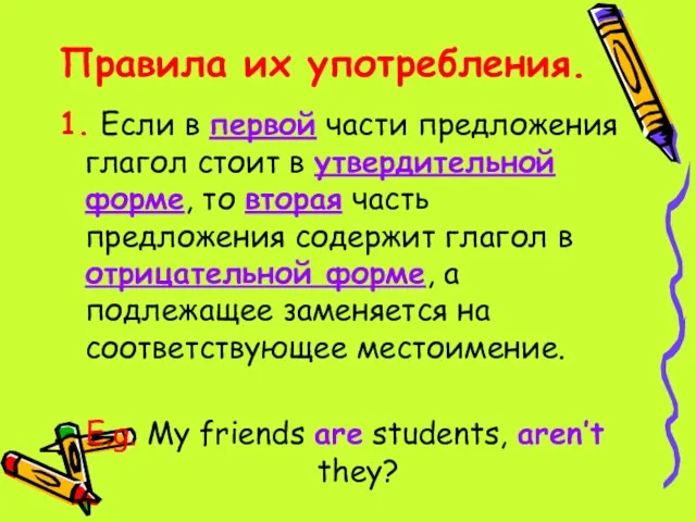 Правила их употребления. 1. Если в первой части предложения глагол стоит в