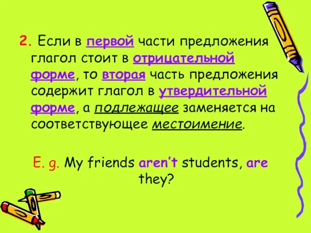 2. Если в первой части предложения глагол стоит в отрицательной форме, то