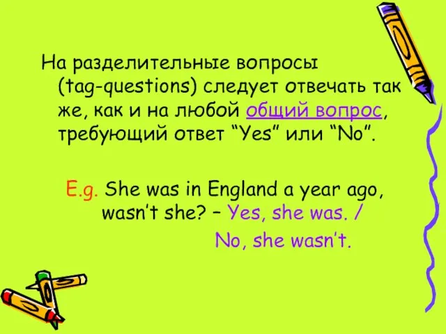 На разделительные вопросы (tag-questions) следует отвечать так же, как и на любой