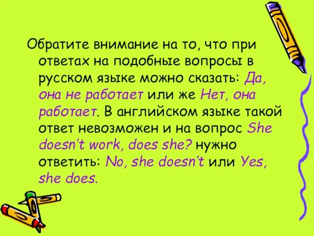 Обратите внимание на то, что при ответах на подобные вопросы в русском