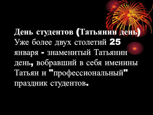 День студентов (Татьянин день) Уже более двух столетий 25 января - знаменитый