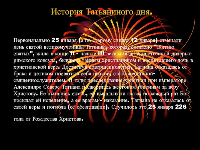 Первоначально 25 января (а по старому стилю 12 января) отмечали день святой