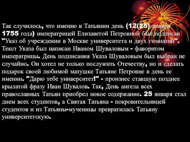 Так случилось, что именно в Татьянин день (12(25) января 1755 года) императрицей