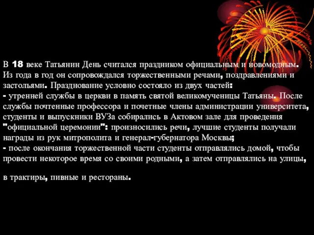 В 18 веке Татьянин День считался праздником официальным и новомодным. Из года