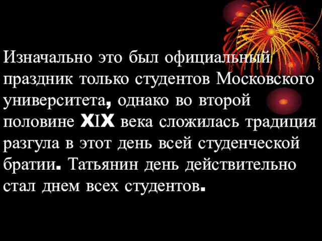 Изначально это был официальный праздник только студентов Московского университета, однако во второй