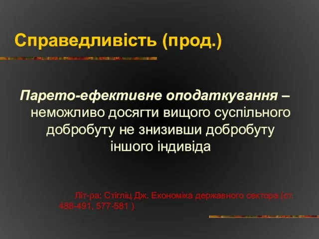 Справедливість (прод.) Парето-ефективне оподаткування – неможливо досягти вищого суспільного добробуту не знизивши