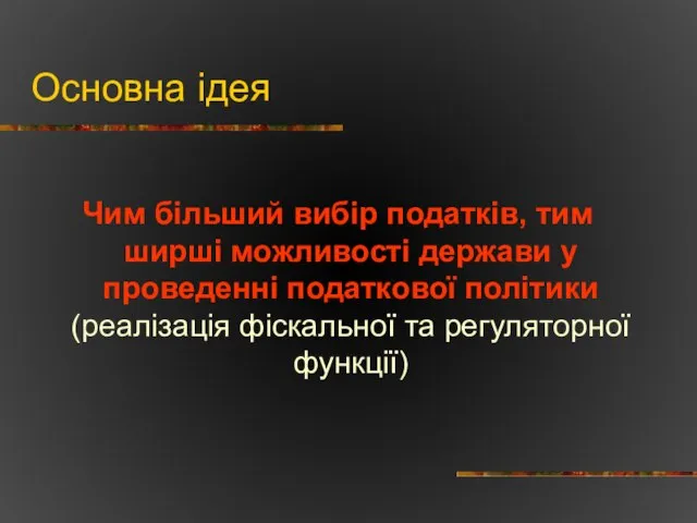 Основна ідея Чим більший вибір податків, тим ширші можливості держави у проведенні