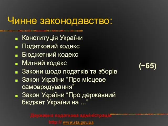 Чинне законодавство: Конституція України Податковий кодекс Бюджетний кодекс Митний кодекс Закони щодо