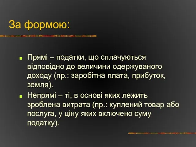 За формою: Прямі – податки, що сплачуються відповідно до величини одержуваного доходу