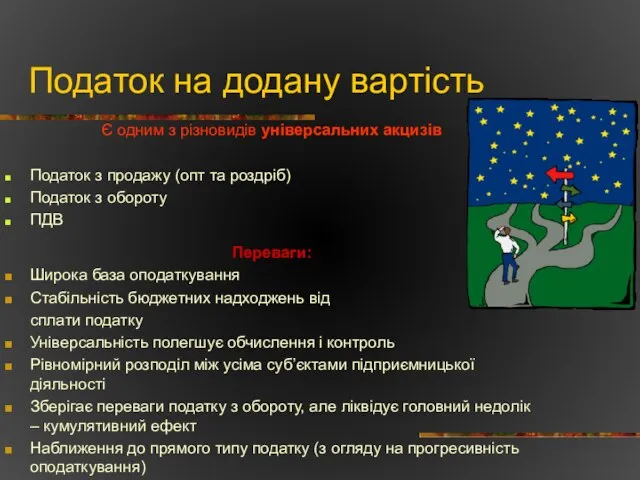 Податок на додану вартість Є одним з різновидів універсальних акцизів Податок з