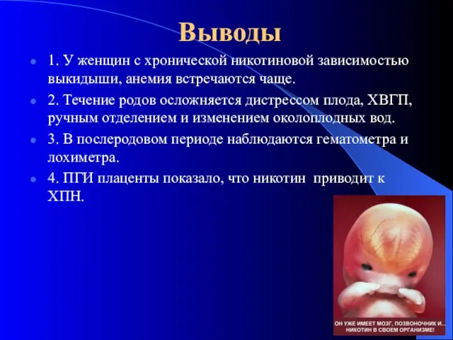 Выводы 1. У женщин с хронической никотиновой зависимостью выкидыши, анемия встречаются чаще.