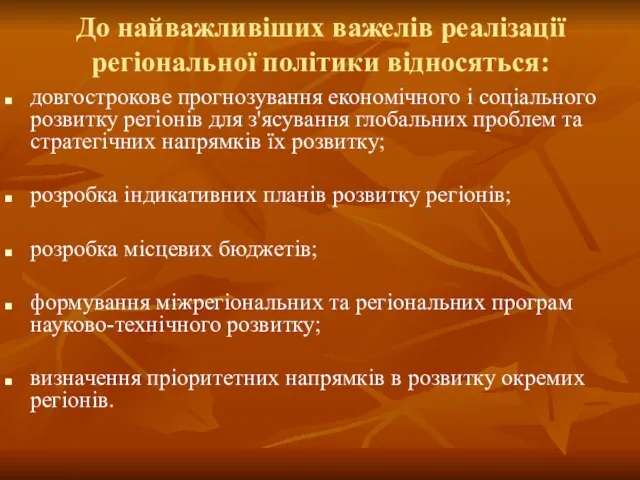 До найважливіших важелів реалізації регіональної політики відносяться: довгострокове прогнозування економічного і соціального