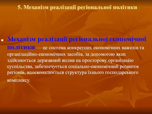 5. Механізм реалізації регіональної політики Механізм реалізації регіональної економічної політики — це