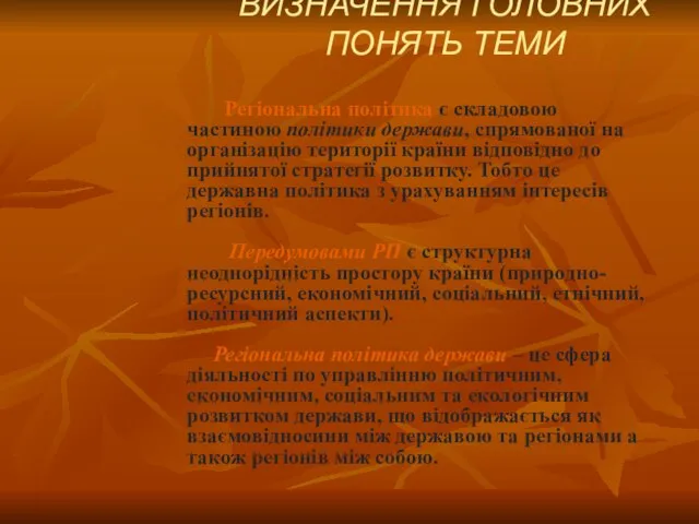 ВИЗНАЧЕННЯ ГОЛОВНИХ ПОНЯТЬ ТЕМИ Регіональна політика є складовою частиною політики держави, спрямованої