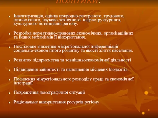 ЗАВДАННЯ РЕГІОНАЛЬНОЇ ПОЛІТИКИ: Інвентаризація, оцінка природно-ресурсного, трудового, економічного, науково-технічного, інфраструктурного, культурного потенціалів