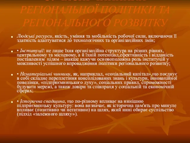 СУЧАСНІ ЧИННИКИ РЕГІОНАЛЬНОЇ ПОЛІТИКИ ТА РЕГІОНАЛЬНОГО РОЗВИТКУ Людські ресурси, якість, уміння та