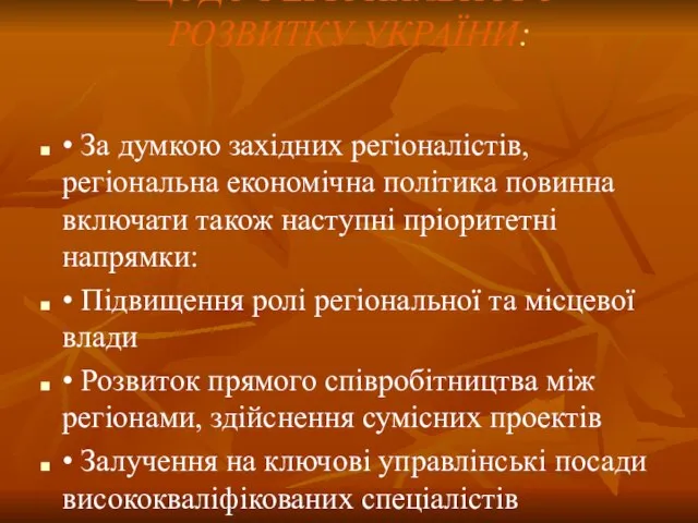 ДУМКА ЗАХІДНИХ СПЕЦІАЛІСТІВ ЩОДО РЕГІОНАЛЬНОГО РОЗВИТКУ УКРАЇНИ: • За думкою західних регіоналістів,