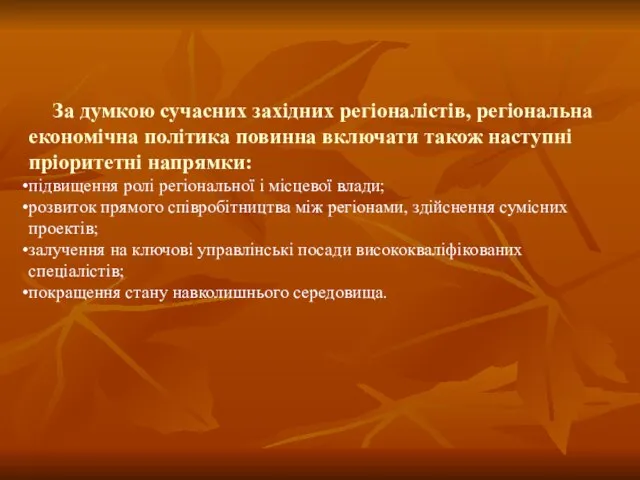 За думкою сучасних західних регіоналістів, регіональна економічна політика повинна включати також наступні