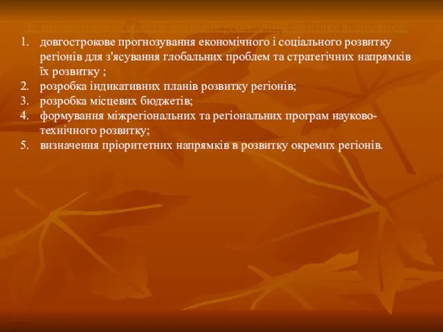 До найважливіших важелів реалізації регіональної політики відносяться: довгострокове прогнозування економічного і соціального