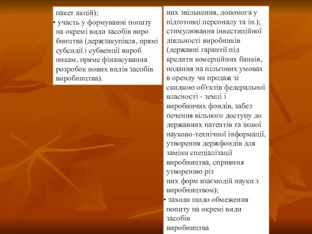 пакет акцій); участь у формуванні попиту на окремі види засобів виро­ бництва