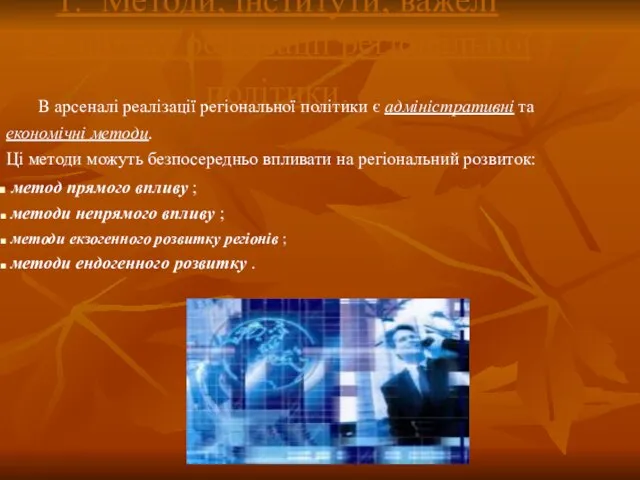 1. Методи, інститути, важелі механізму реалізації регіональної політики. В арсеналі реалізації регіональної