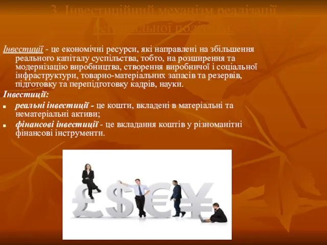 3. Інвестиційний механізм реалізації регіональної політики. Інвестиції - це економічні ресурси, які