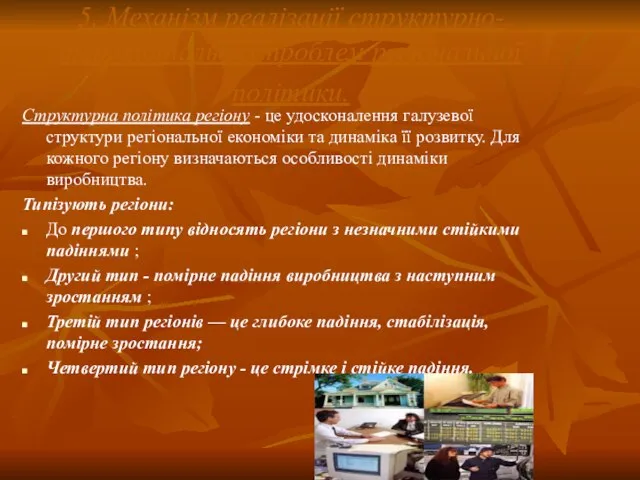 5. Механізм реалізації структурно-територіальних проблем регіональної політики. Структурна політика регіону - це