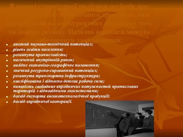 В основі структурної політики регіонів має бути стратегія економічного зростання, яка грунтується