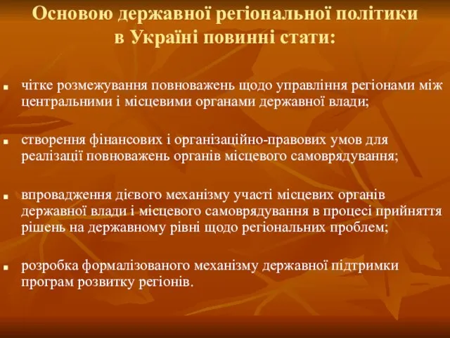 Основою державної регіональної політики в Україні повинні стати: чітке розмежування повноважень щодо