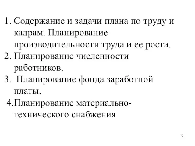 Содержание и задачи плана по труду и кадрам. Планирование производительности труда и