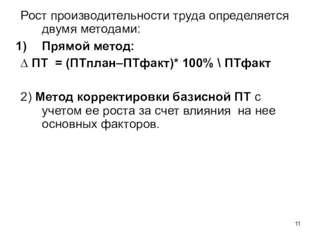 Рост производительности труда определяется двумя методами: Прямой метод: ∆ ПТ = (ПТплан–ПТфакт)*