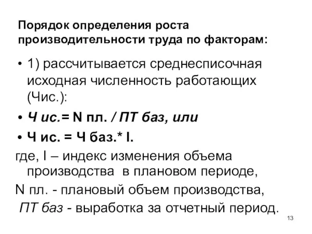 Порядок определения роста производительности труда по факторам: 1) рассчитывается среднесписочная исходная численность