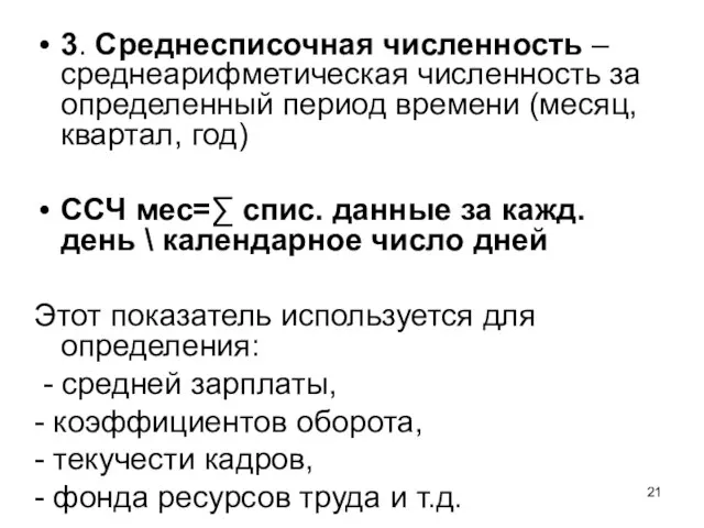 3. Среднесписочная численность – среднеарифметическая численность за определенный период времени (месяц, квартал,