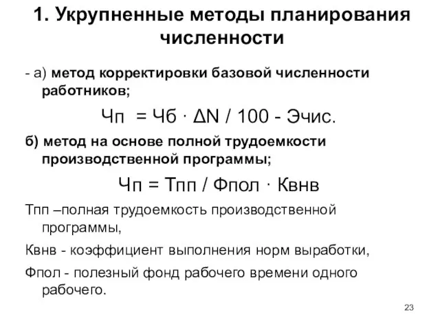 1. Укрупненные методы планирования численности - а) метод корректировки базовой численности работников;