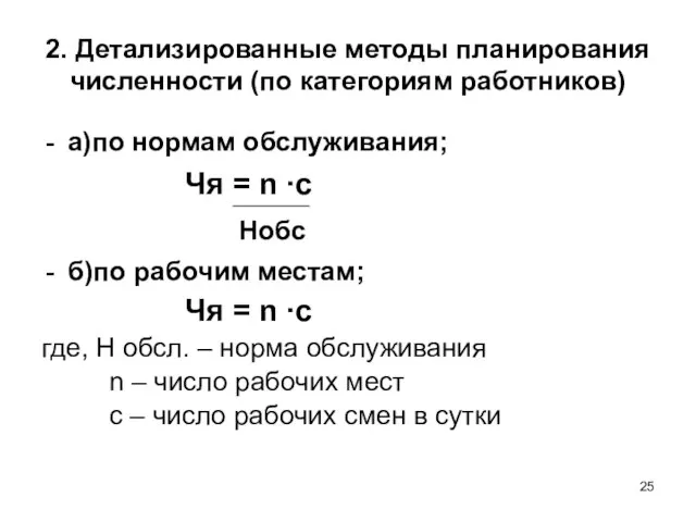 2. Детализированные методы планирования численности (по категориям работников) а)по нормам обслуживания; Чя