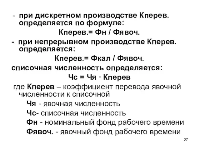 при дискретном производстве Кперев. определяется по формуле: Кперев.= Фн / Фявоч. -