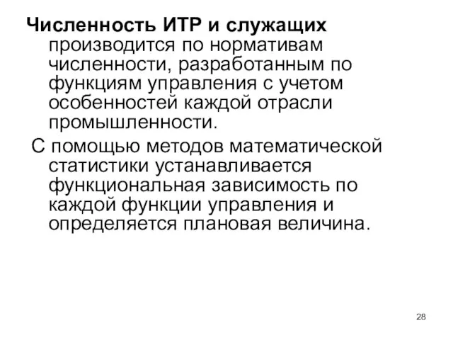 Численность ИТР и служащих производится по нормативам численности, разработанным по функциям управления