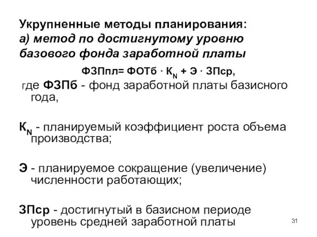 Укрупненные методы планирования: а) метод по достигнутому уровню базового фонда заработной платы