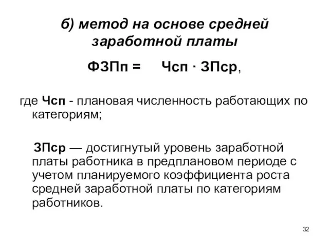 б) метод на основе средней заработной платы ФЗПп = Чсп ∙ ЗПср,