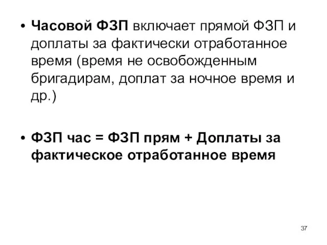 Часовой ФЗП включает прямой ФЗП и доплаты за фактически отработанное время (время