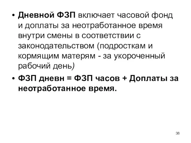 Дневной ФЗП включает часовой фонд и доплаты за неотработанное время внутри смены