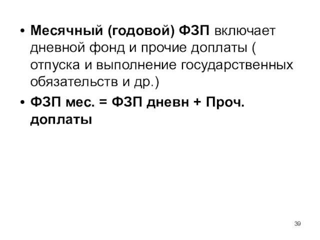 Месячный (годовой) ФЗП включает дневной фонд и прочие доплаты ( отпуска и