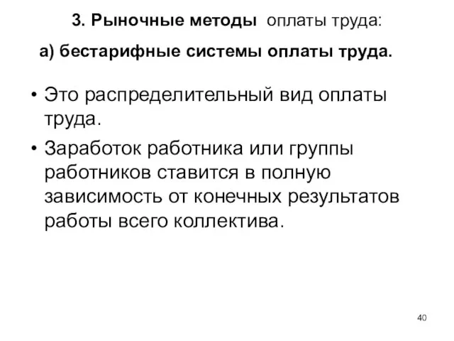 3. Рыночные методы оплаты труда: а) бестарифные системы оплаты труда. Это распределительный