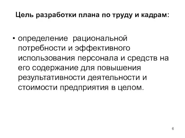 Цель разработки плана по труду и кадрам: определение рациональной потребности и эффективного