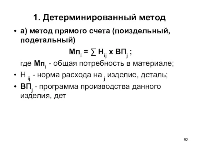 1. Детерминированный метод а) метод прямого счета (поиздельный, подетальный) Мпi = ∑